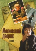 Обложка Сериал Московский дворик