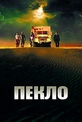 Обложка Фильм Пекло  (Sueurs)