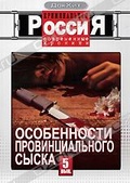 Обложка Фильм Криминальная Россия: Современные хроники: Особенности провинциального сыска
