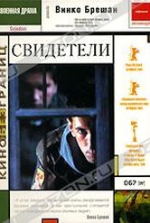 Обложка Фильм Свидетели (Svjedoci)