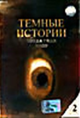 Обложка Фильм Темные истории 2: Создатели снов (Dark stories)