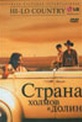 Обложка Фильм Страна холмов и долин (Hi-lo country, the)