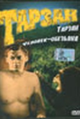 Обложка Фильм Тарзан — человек-обезьяна  (Tarzan - the ape man)