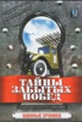 Обложка Фильм Тайны забытых побед.  Военные хроники