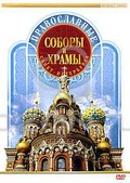 Обложка Фильм Православные Соборы и Храмы Санкт-Петербурга
