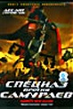 Обложка Фильм Спецназ против самураев. Миссия 1549 (Samurai commando)