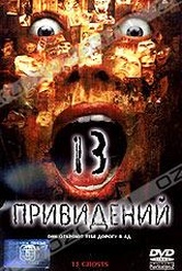 Обложка Фильм 13 привидений (Thir13en ghosts / 13 ghosts)