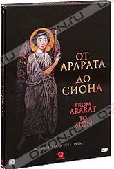 Обложка Фильм От Арарата до Сиона (From ararat to zion)