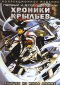 Обложка Сериал Хроники Крыльев  (Tsubasa chronicle)