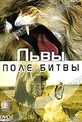 Обложка Фильм BBC Львы Поле битвы (Lions battlefield)