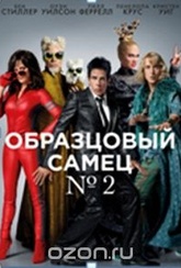 Обложка Фильм Образцовый самец 2 (Zoolander 2)