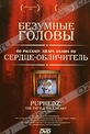 Обложка Фильм Безумные головы (Puphedz: the tattle-tale heart)