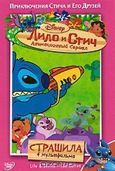Обложка Сериал Лило и Стич: Гудини (Lilo & stitch: the series)