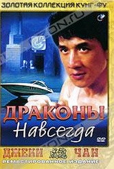 Обложка Фильм Драконы навсегда (Dragons forever)