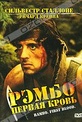 Обложка Фильм Рэмбо: Первая кровь (First blood / rambo: first blood)