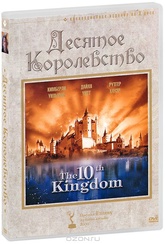 Обложка Фильм Десятое королевство (10th kingdom / das 10te konigreich, the)