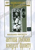 Обложка Фильм Антоша Рыбкин. Концерт фронту