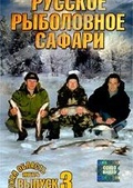 Обложка Фильм Русское рыболовное сафари