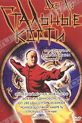 Обложка Фильм Стальные когти (Wong fei-hung chi tit gai dau neung gung / deadly china hero)