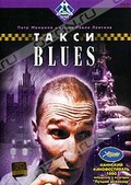 Обложка Фильм Такси Blues