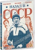 Обложка Сериал Назад в СССР