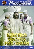 Обложка Фильм Бегство мистера Мак-Кинли