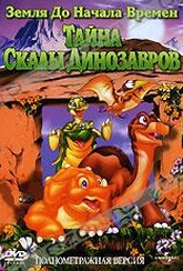 Обложка Фильм Земля до начала времен VI: Тайна Скалы Динозавров (Land before time vi: the secret of saurus rock, the)