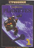 Обложка Сериал Странники (Planetes)