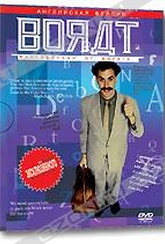 Обложка Фильм Борат  (Borat: cultural learnings of america for make benefit glorious nation of kazakhstan)