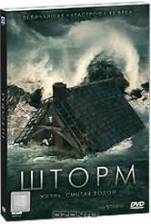 Обложка Фильм Шторм (De storm)