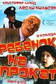 Обложка Фильм Ребенок на прокат (Rent-a-kid)