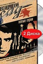 Обложка Сериал Александровский сад. Новые