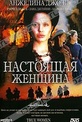 Обложка Фильм Настоящая женщина (True women)