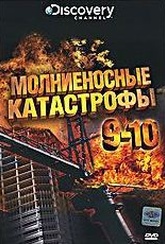 Обложка Фильм Discovery Молниеносные катастрофы  (Destroyed in seconds: episode 9,10)