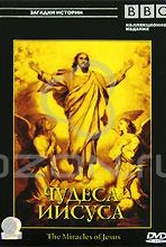 Обложка Фильм BBC: Чудеса Иисуса (Miracles of jesus, the)