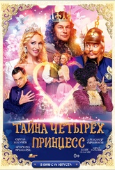 Обложка Фильм Тайна четырех принцесс