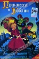 Обложка Фильм Принцесса и гоблин (Princess and the goblin, the)