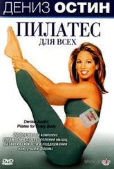 Обложка Фильм Дениз Остин пилатес для всех (Denise austin: pilates for every body)