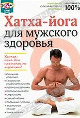 Обложка Фильм Хатха-йога для мужского здоровья