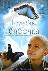 Обложка Фильм Голубая бабочка (Blue butterfly, the)