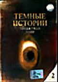 Обложка Фильм Темные истории 2: Создатели снов (Dark stories)