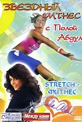 Обложка Фильм Звездный фитнес с Полой Абдул: STRETCH-фитнес
