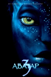 Обложка Фильм Аватар 3 (Avatar 3)