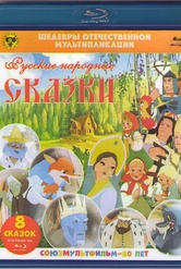 Обложка Фильм Шедевры отечественной мультипликации Русские народные сказки