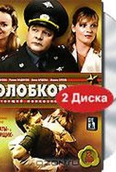 Обложка Фильм Колобков. Настоящий полковник!