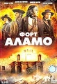 Обложка Фильм Форт Аламо (Alamo, the)
