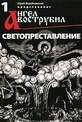 Обложка Фильм Ангел Вострубил № 1: Светопредставление