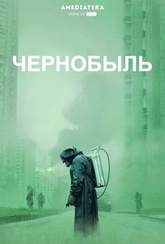 Обложка Фильм Чернобыль (Chernobyl)