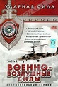 Обложка Сериал Ударная сила- Военно-воздушные силы