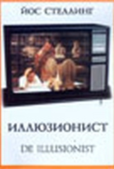 Обложка Фильм ИЛЛЮЗИОНИСТ (Illusionist, de)